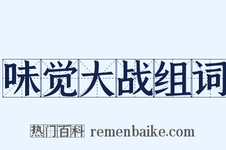 味觉大战组词是什么意思的图片